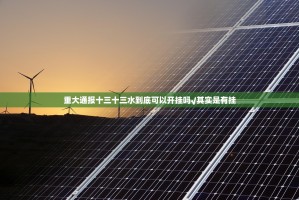 重大通报十三十三水到底可以开挂吗√其实是有挂
