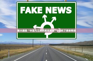 重大通报“中至九江真的其实有挂”√太坑了原来有挂