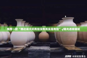 推荐一款富友茶苑到底可以开挂吗2025（果然有挂）