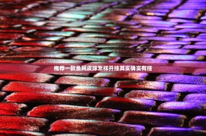 推荐一款鱼网皮球怎样开挂其实确实有挂