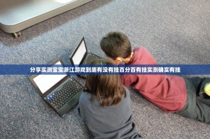 重磅.来袭小闲巴渝棋牌有挂没√其实是有挂