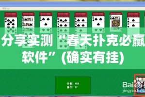 推荐一款众悦棋牌开挂方法其实真的确实有挂