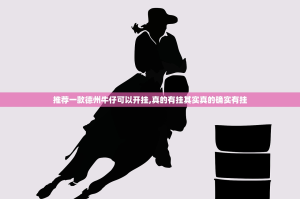 推荐一款德州牛仔可以开挂,真的有挂其实真的确实有挂