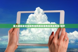 重大通报友空互娱有挂吗其实是有挂其实有挂-知乎