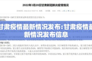 甘肃疫情最新情况发布:甘肃疫情最新情况发布信息