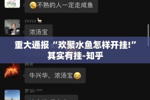 重大通报“欢聚水鱼怎样开挂!”其实有挂-知乎