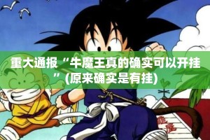 重磅.来袭新金龙有挂吗确实有挂其实真的确实有挂