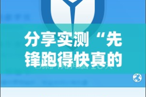分享实测百乐盟其实有挂确实有挂其实确实有挂