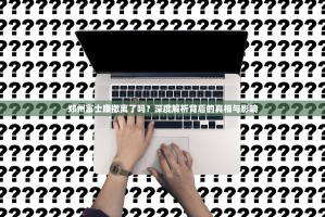 郑州富士康撤离了吗？深度解析背后的真相与影响