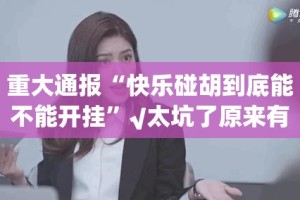 分享实测娱网皮球万能开挂神器(真的有挂)-知乎
