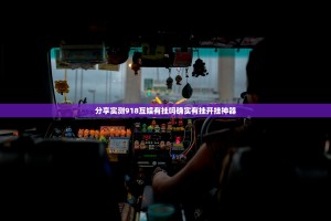 推荐一款湖南跑得快有挂稳赢方法(确实有挂)