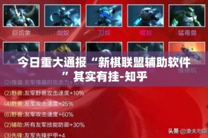 今日重大通报“新棋联盟辅助软件”其实有挂-知乎