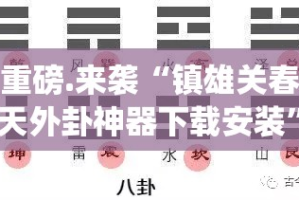 分享实测开元棋牌真的其实有挂√确实真的有挂