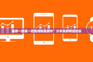 推荐一款摸一把跑得快挂软件”分享真的有挂给你