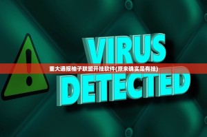重大通报柚子联盟开挂软件(原来确实是有挂)