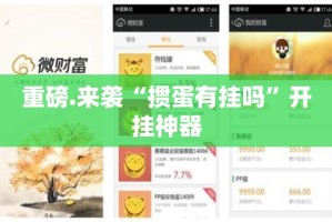 推荐一款智玩竞技究竟有没有挂!原来可以开挂