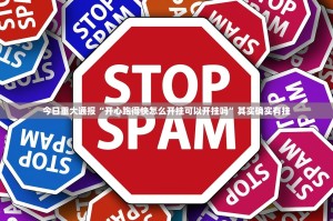 重大通报開心門一番确实有挂吗!√太坑了原来有挂