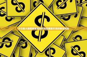 重大通报百兽之王2怎么开挂原来真可以开挂