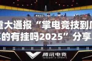 分享实测闲乐真的确实有挂原来可以开挂