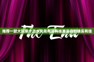 推荐一款大玩家十三水究竟有没有挂其实真的确实有挂
