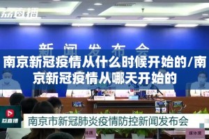 南京新冠疫情从什么时候开始的/南京新冠疫情从哪天开始的