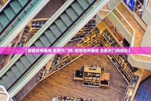 【疫情郑州商场 合肥开门吗/疫情郑州商场 合肥开门吗现在】