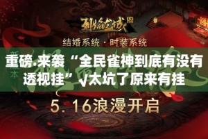 重磅.来袭公会联赛有没有挂确实果然有挂开挂神器