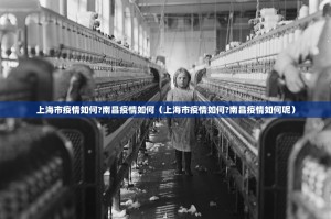上海市疫情如何?南昌疫情如何（上海市疫情如何?南昌疫情如何呢）