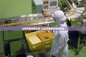 山东济南疫情咨询/山东济南疫情咨询电话