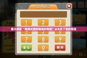 今日重大通报胜弈填大坑究竟有挂吗√太坑了原来有挂