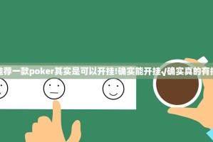 推荐一款poker其实是可以开挂!确实能开挂√确实真的有挂