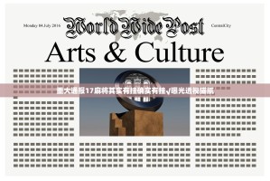 重大通报17麻将其实有挂确实有挂√曝光透视猫腻