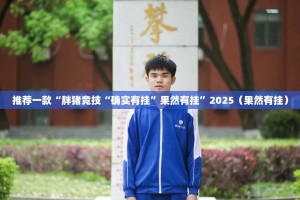 重磅.来袭真人竞技怎样开挂!开挂神器