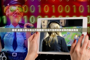 推荐一款欢乐龙城棋牌到底真的有挂吗2025分享真的有挂给你