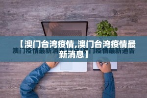 推荐一款“澳门新萄京到底有没有挂百分百有挂”分享真的有挂给你