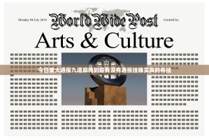 今日重大通报九道麻将到底有没有透视挂确实真的有挂