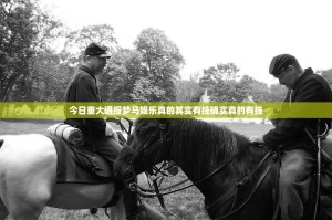 今日重大通报梦马娱乐真的其实有挂确实真的有挂