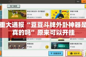 重磅.来袭小闲巴渝棋牌确实有挂吗!(确实有挂)