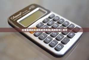 分享实测玖乐游戏果然有挂(真的有挂)-知乎