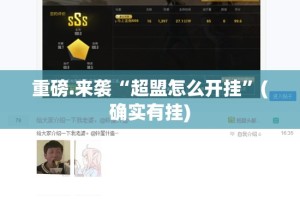 重磅.来袭“超盟怎么开挂”(确实有挂)