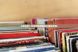 分享实测九道麻将有透视挂吗(确实有挂)