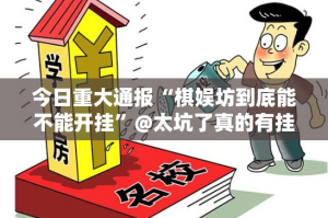 今日重大通报“来客其实能开挂”原来可以开挂