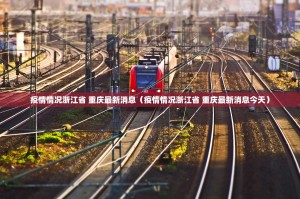 疫情情况浙江省 重庆最新消息（疫情情况浙江省 重庆最新消息今天）