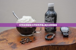 分享实测咖啡大厅软件开挂√曝光透视猫腻