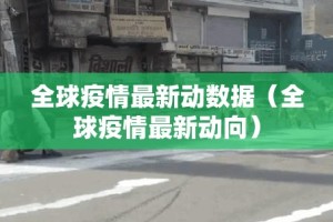 全球疫情最新动数据（全球疫情最新动向）