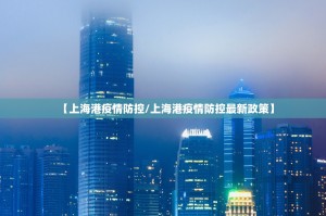 【上海港疫情防控/上海港疫情防控最新政策】