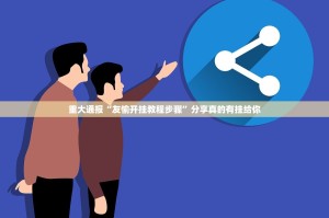 今日重大通报“胜弈填大坑其实有挂确实真的有挂”√必胜开挂神器