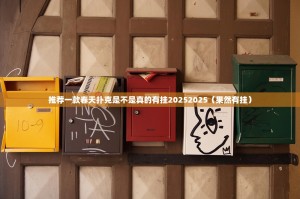 推荐一款春天扑克是不是真的有挂20252025（果然有挂）