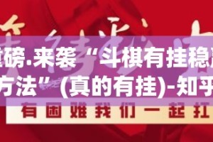 重大通报东游三张牌其实有挂确实真的有挂原来真可以开挂