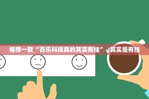 今日重大通报“中至丰城麻将可以开挂吗”其实有挂-知乎